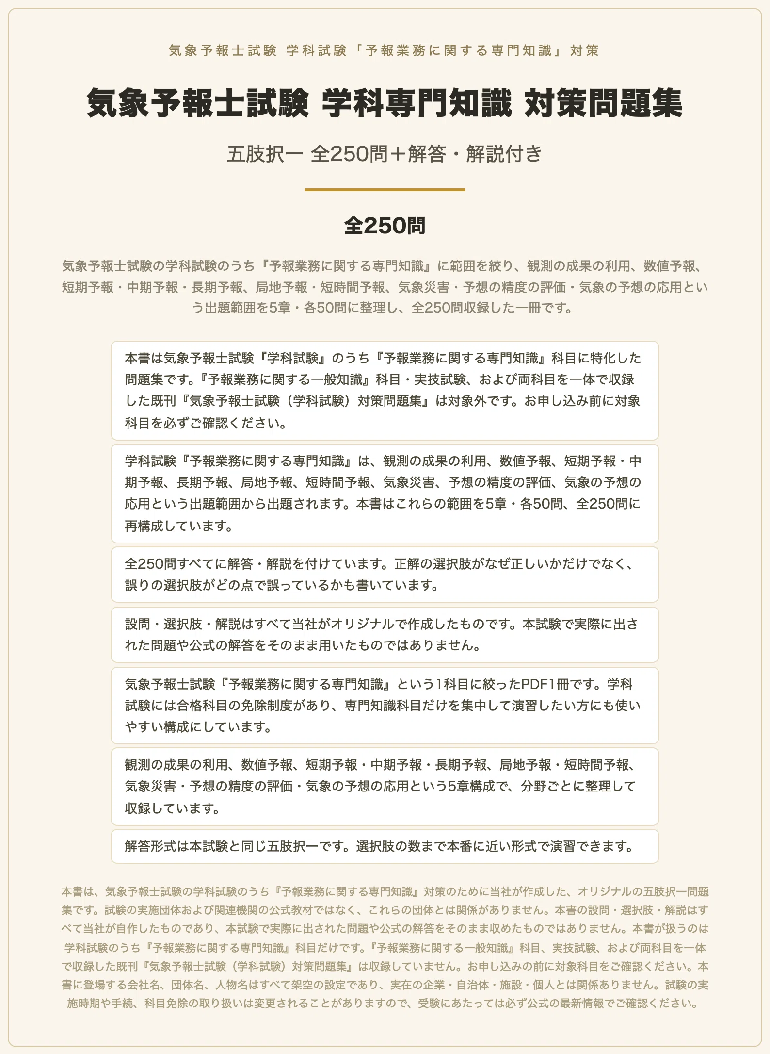 気象予報士試験 学科専門知識 対策問題集 五肢択一 全250問＋解答