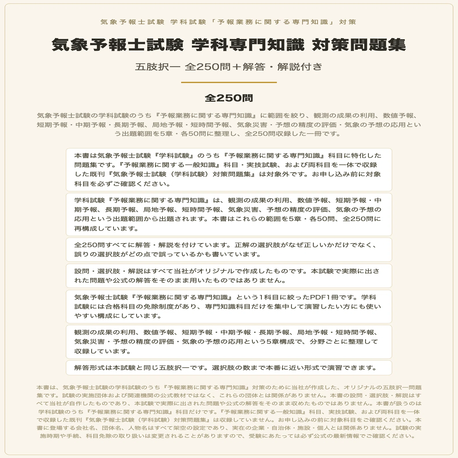 気象予報士試験 学科専門知識 対策問題集 五肢択一 全250問＋解答