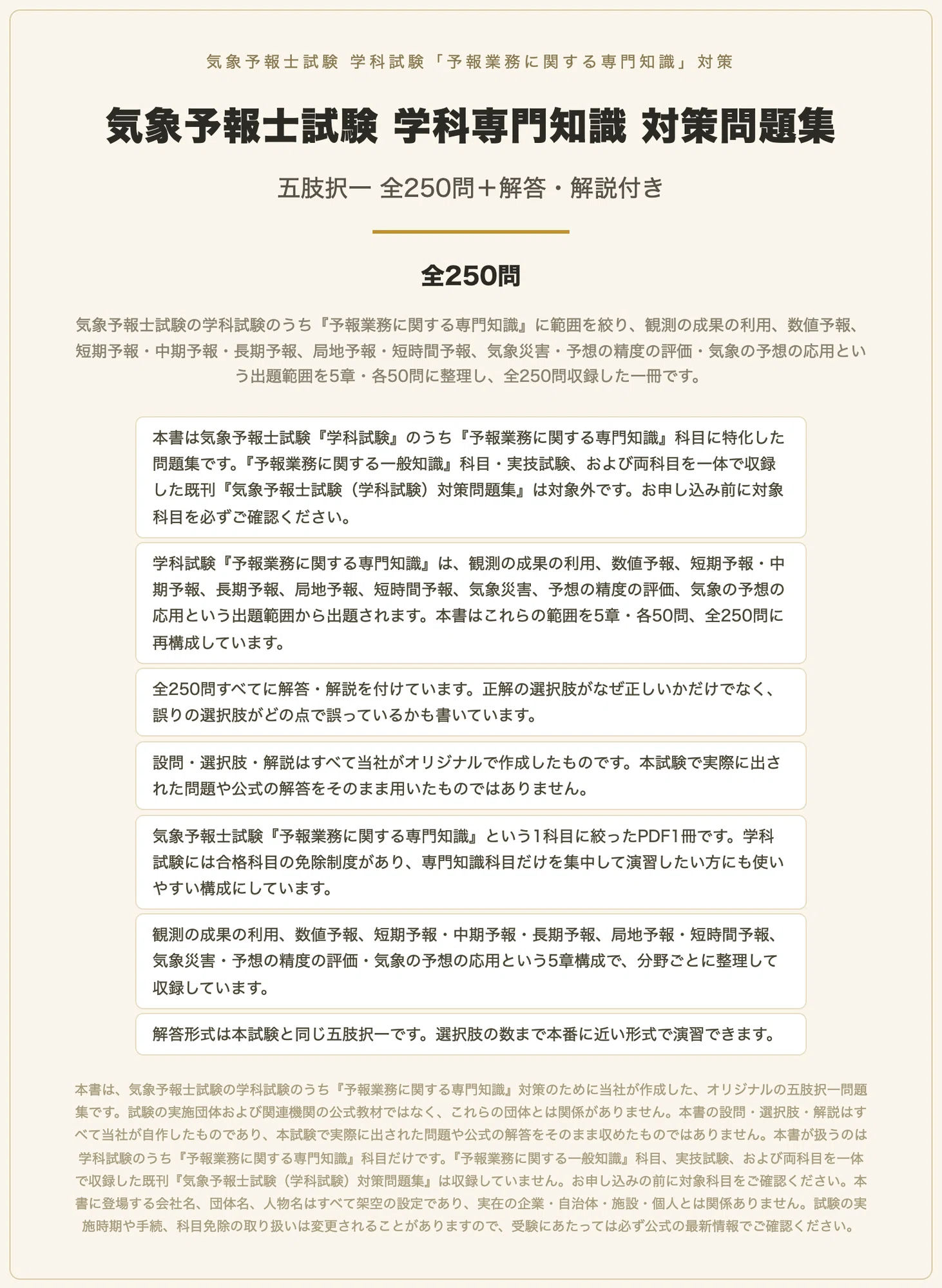 気象予報士試験 学科専門知識 対策問題集 五肢択一 全250問+解答 気象予報士試験 学科専門知識 対策問題集 五肢択一 全250問+解答