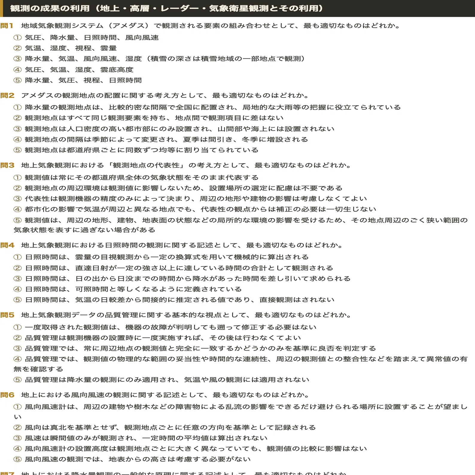 気象予報士試験 学科専門知識 対策問題集 五肢択一 全250問＋解答