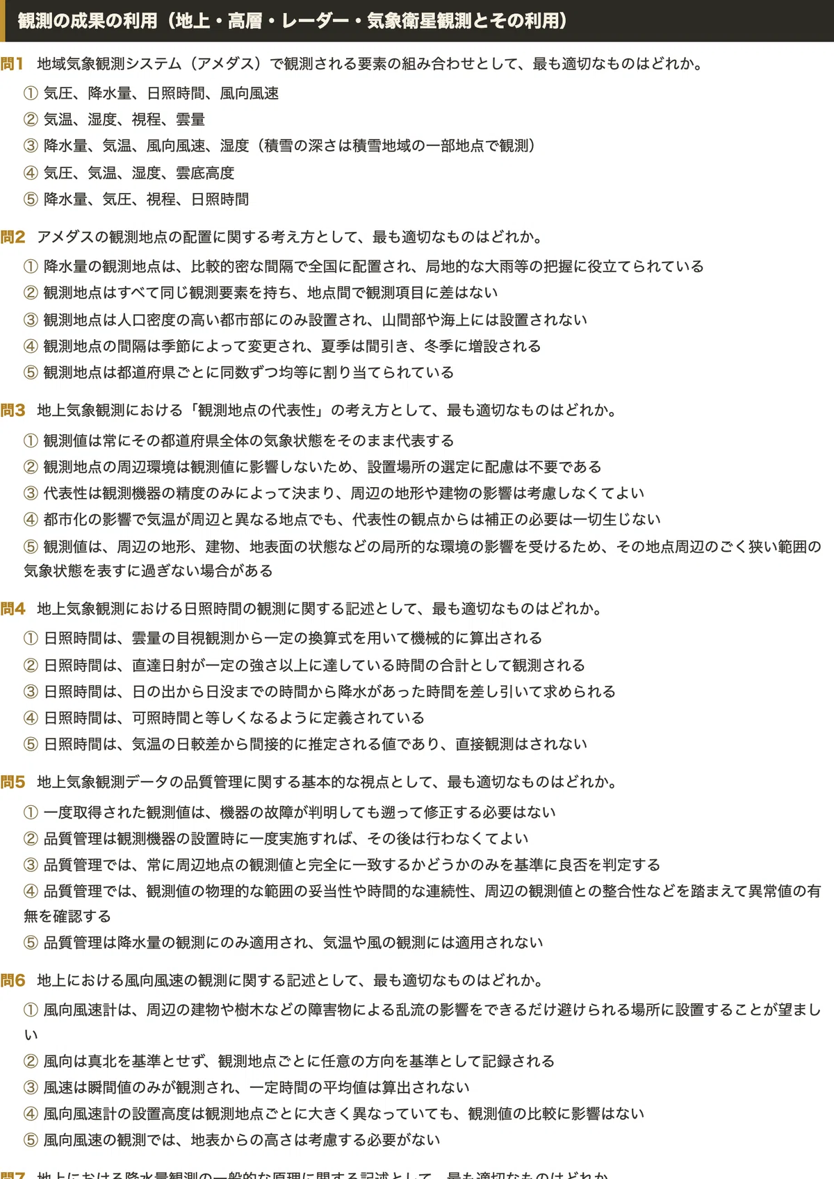 気象予報士試験 学科専門知識 対策問題集 五肢択一 全250問＋解答