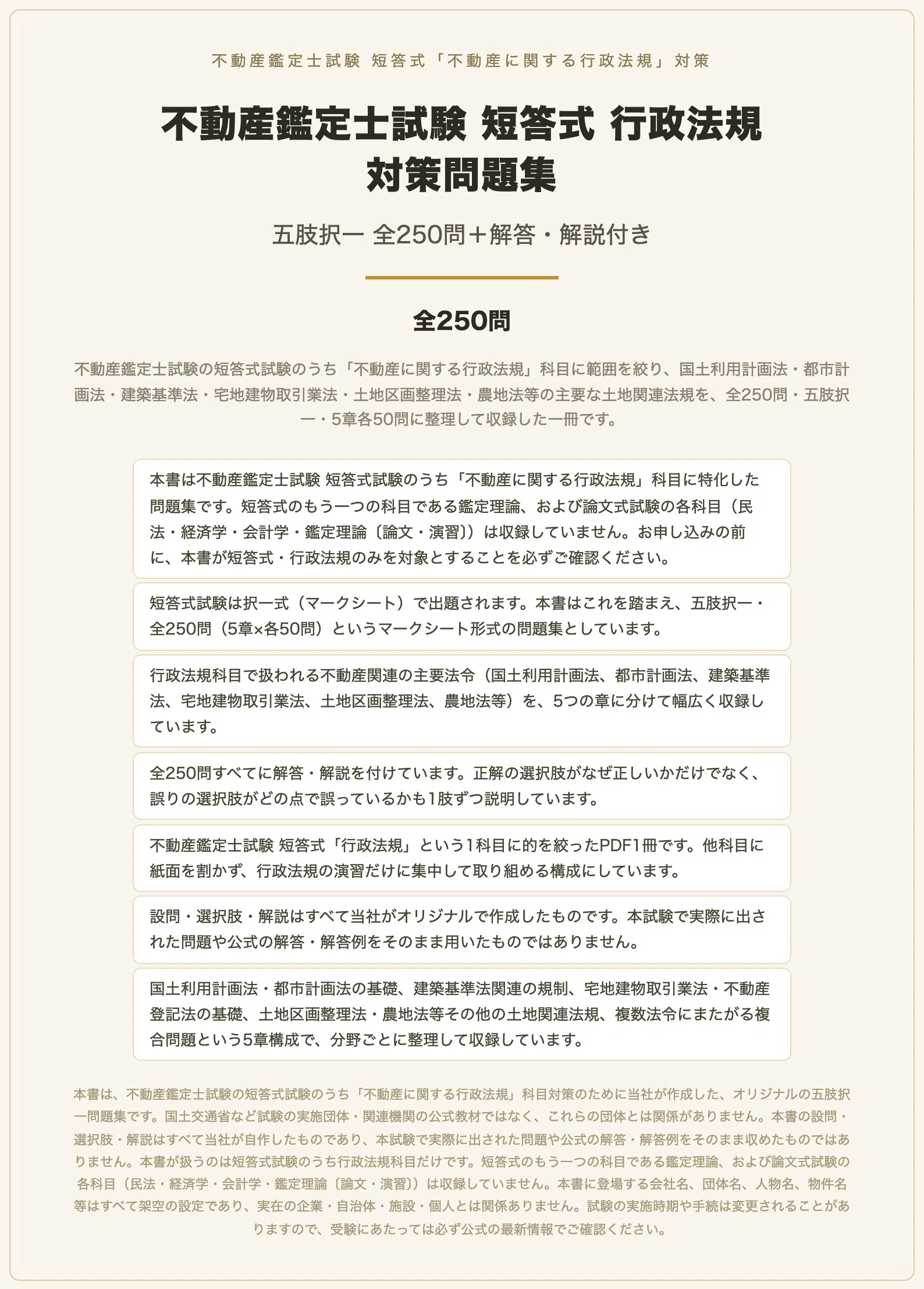 不動産鑑定士試験 短答式 行政法規 対策問題集 五肢択一 全250問＋解答