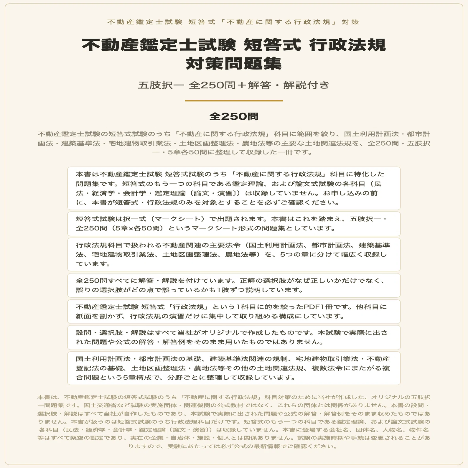 不動産鑑定士試験 短答式 行政法規 対策問題集 五肢択一 全250問＋解答