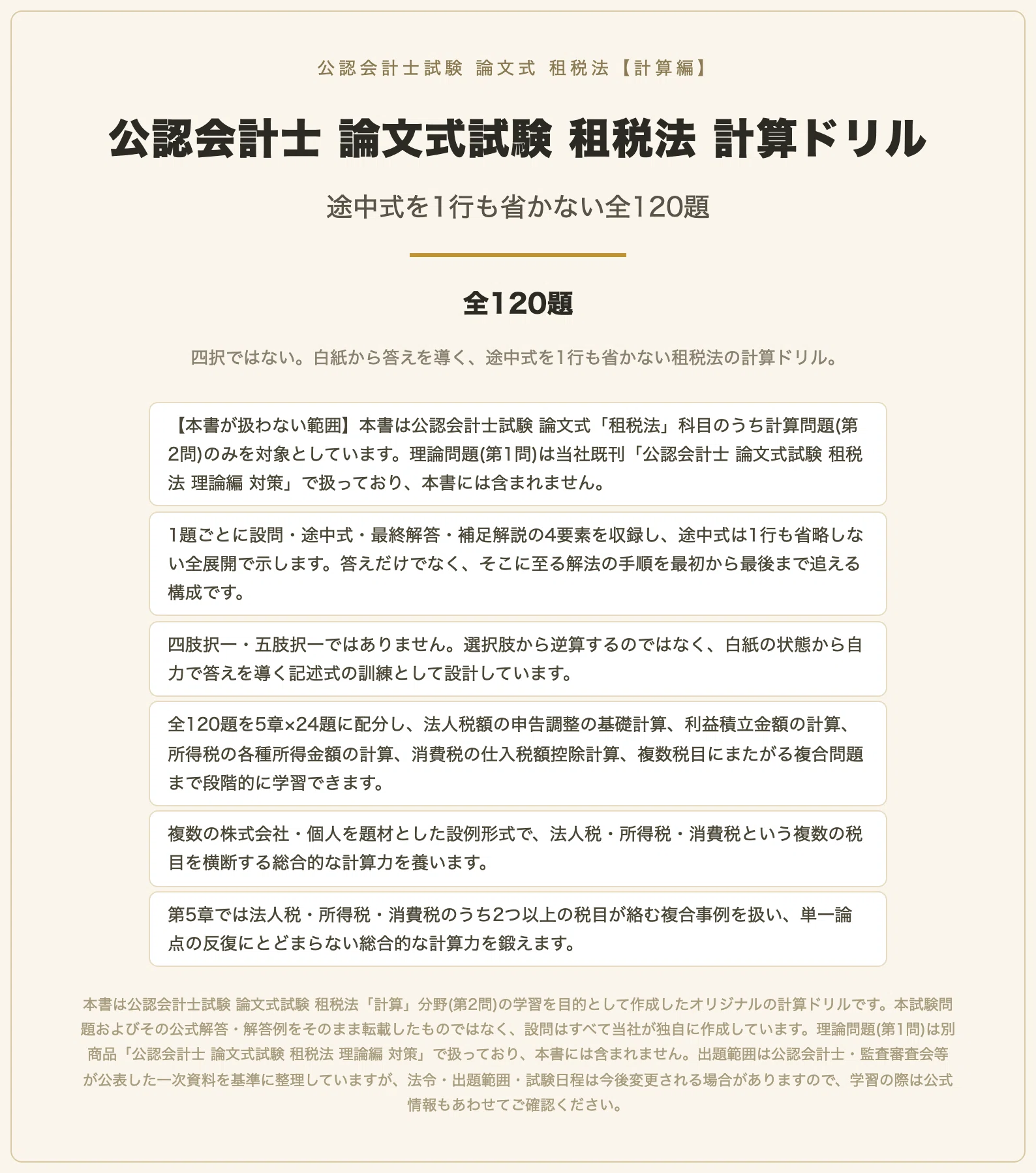 公認会計士　論文式試験　租税法教材 公認会計士 論文式試験 租税法 計算ドリル 途中式を1行も省かない全120