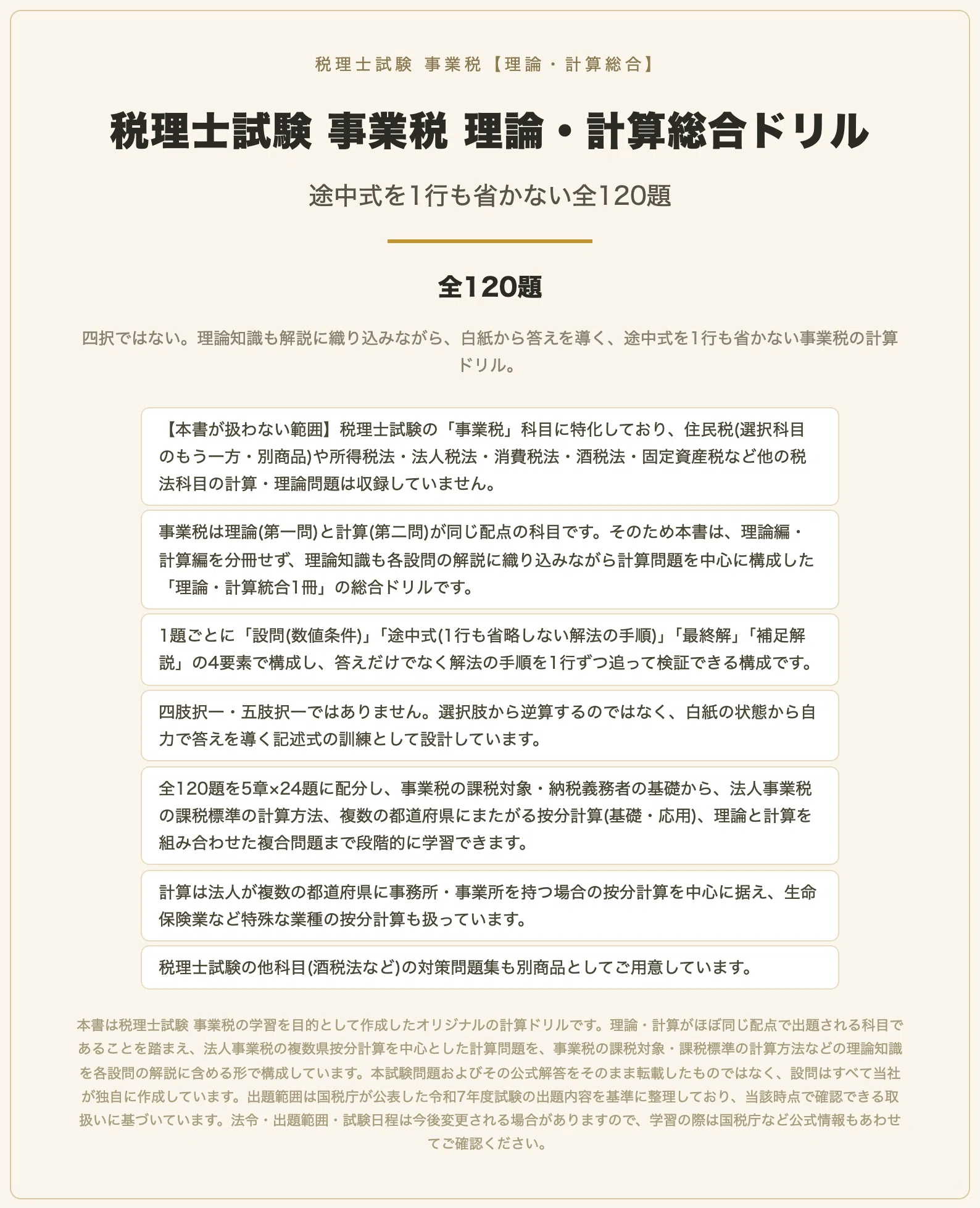 事業税 テキスト 税理士試験 事業税 理論・計算総合ドリル 途中式を1行も省かない全120