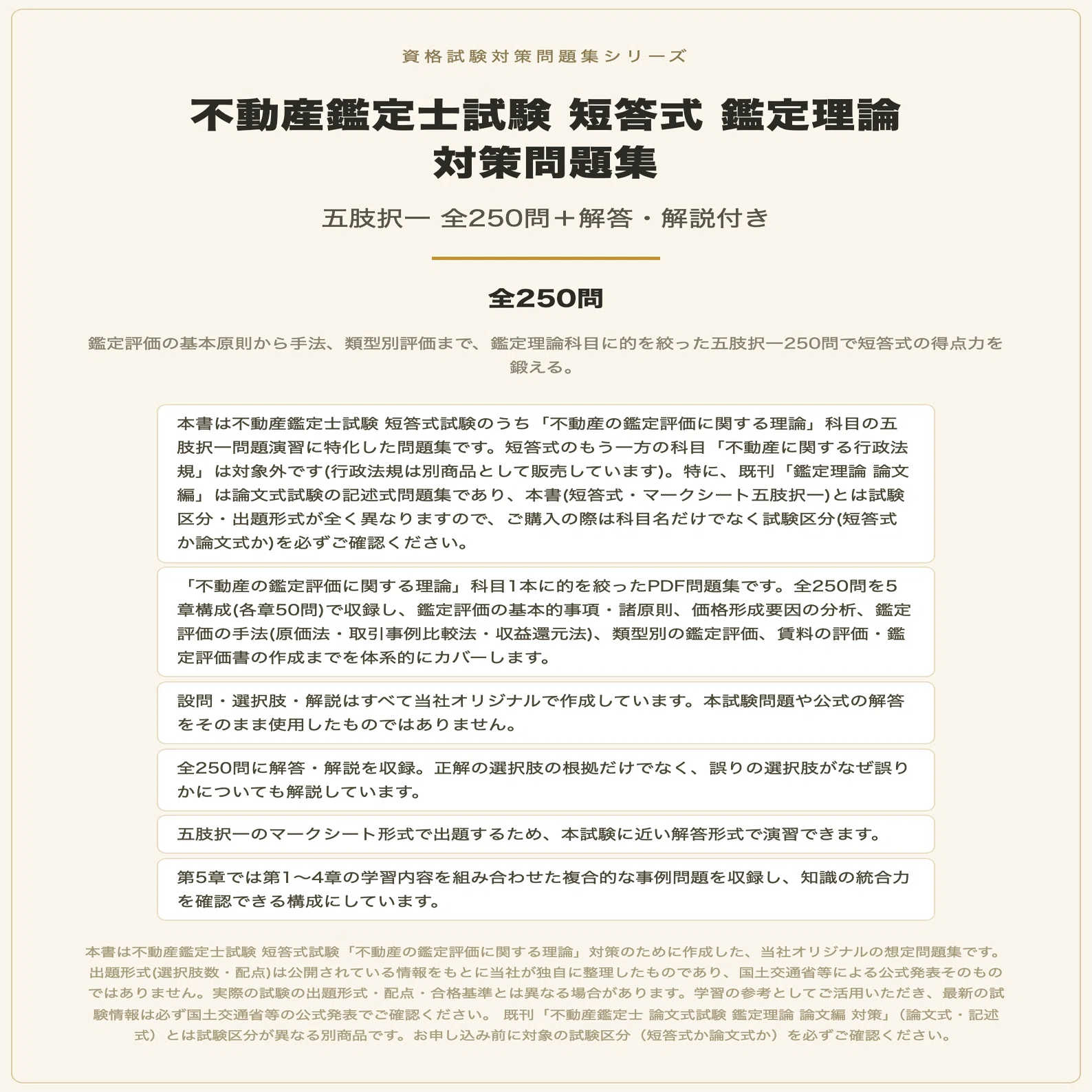 不動産鑑定士　LEC 短答式　セット 不動産鑑定士試験 短答式 鑑定理論 対策問題集 五肢択一 全250問＋解答