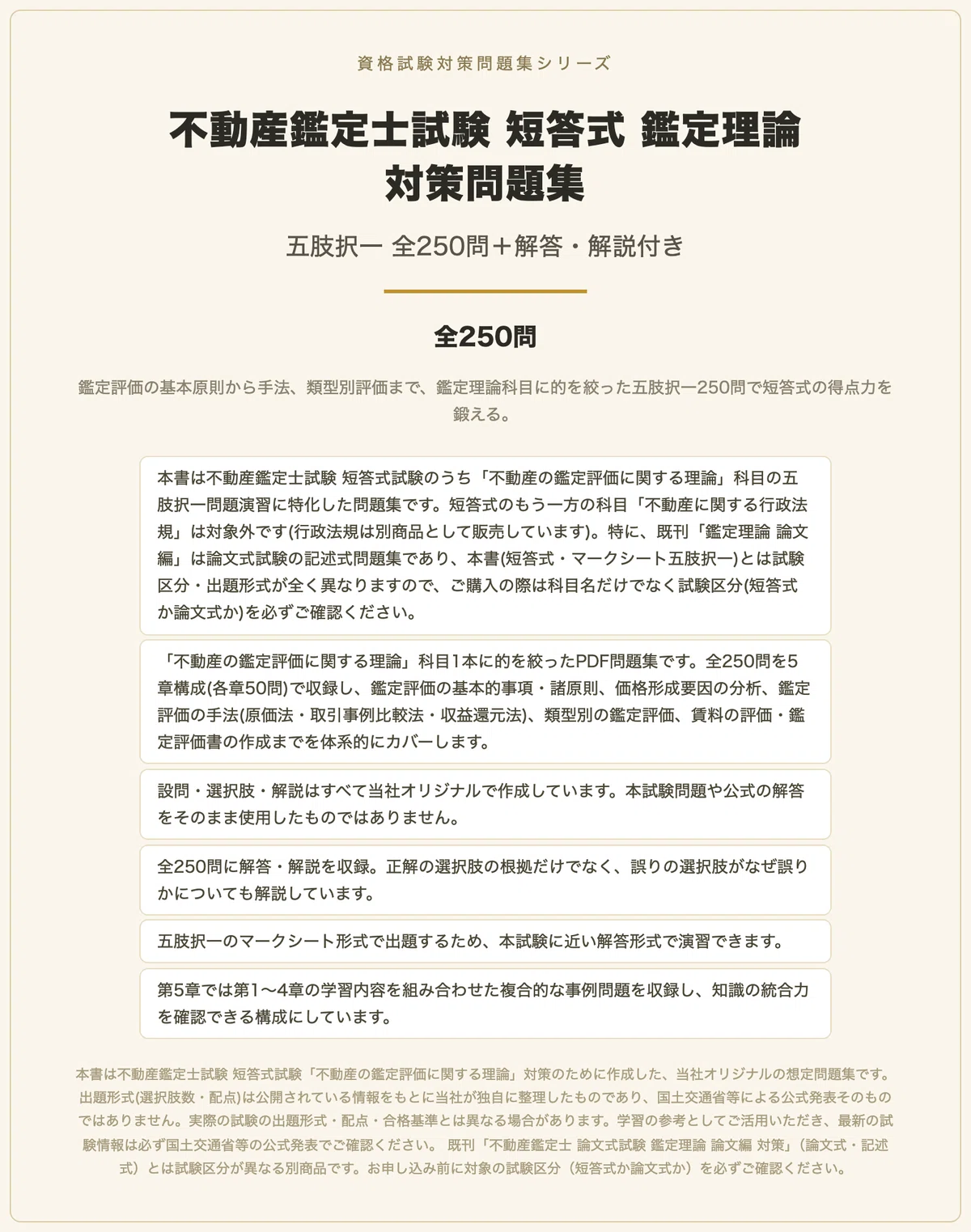 不動産鑑定士試験 短答式 鑑定理論 対策問題集 五肢択一 全250問＋解答