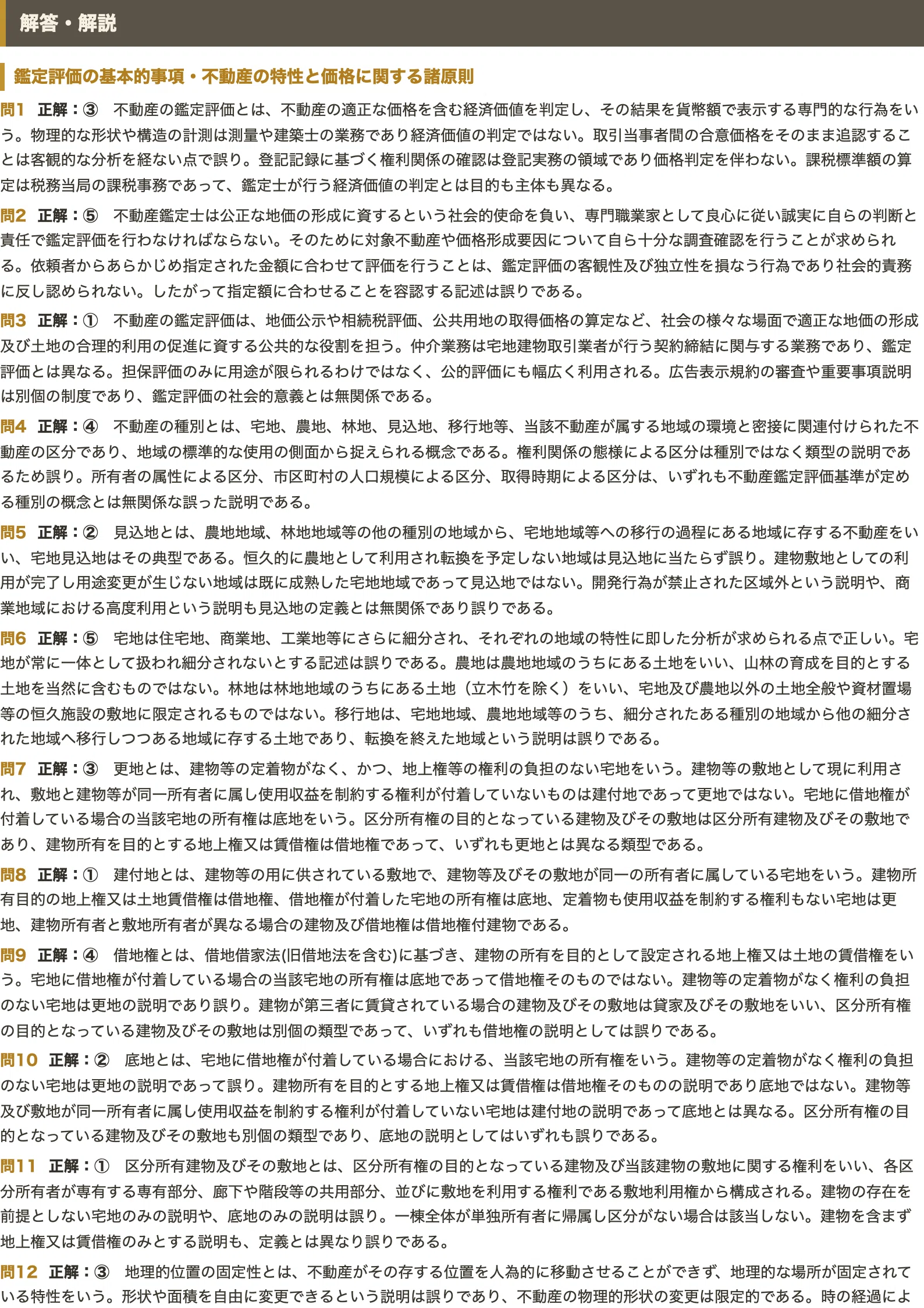 不動産鑑定士試験 短答式 鑑定理論 対策問題集 五肢択一 全250問＋解答