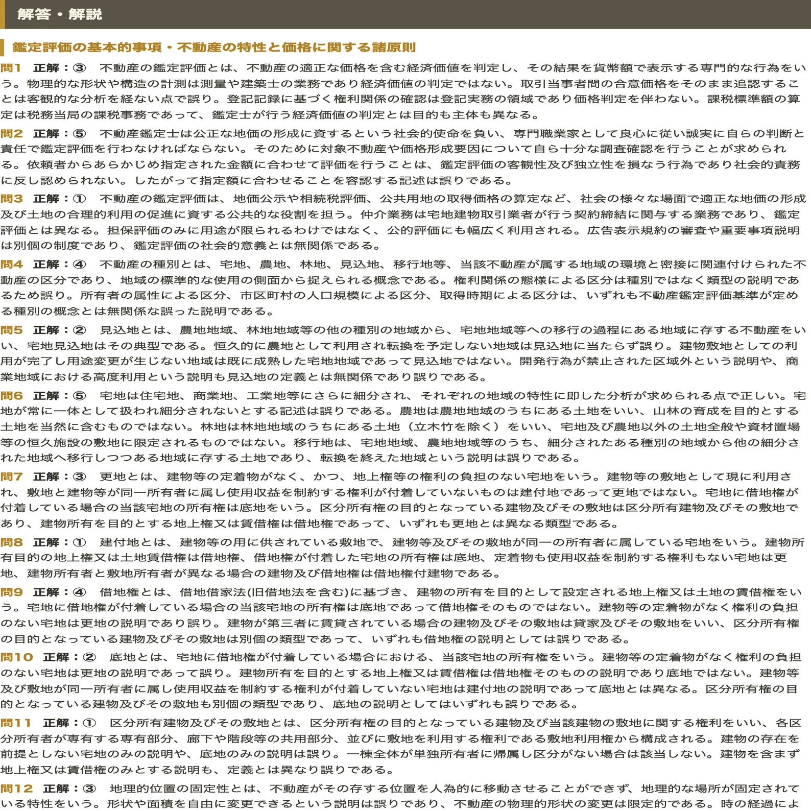 不動産鑑定士試験 短答式 鑑定理論 対策問題集 五肢択一 全250問＋解答