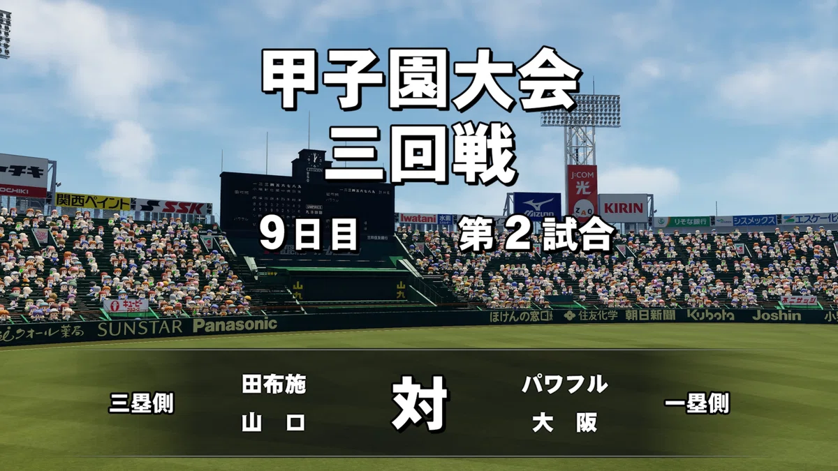 夏の甲子園3回戦 山口県代表「田布施」高校との試合前の画面