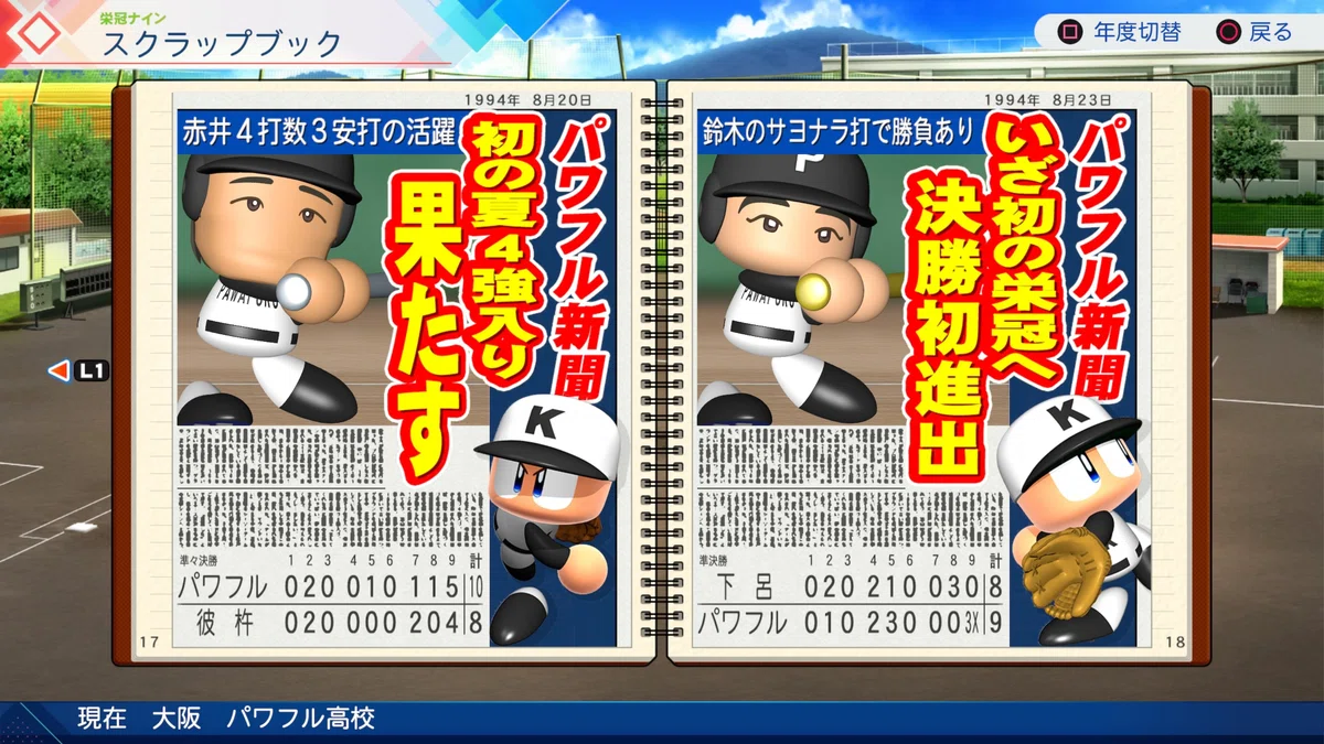 栄冠ナイン スクラップブックに記録された甲子園での接戦のハイライト画像