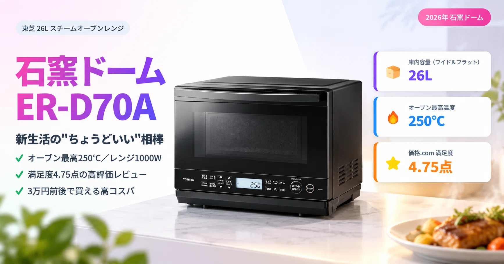石窯ドーム26L】東芝ER-D70Aが「新生活の相棒」に選ばれる理由｜口コミ