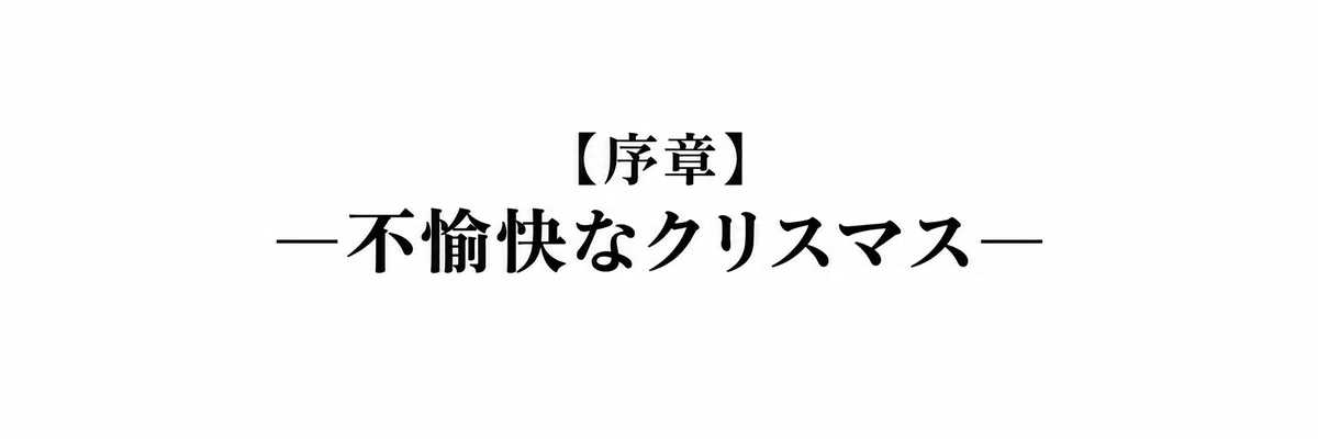 【序章】―不愉快なクリスマス―