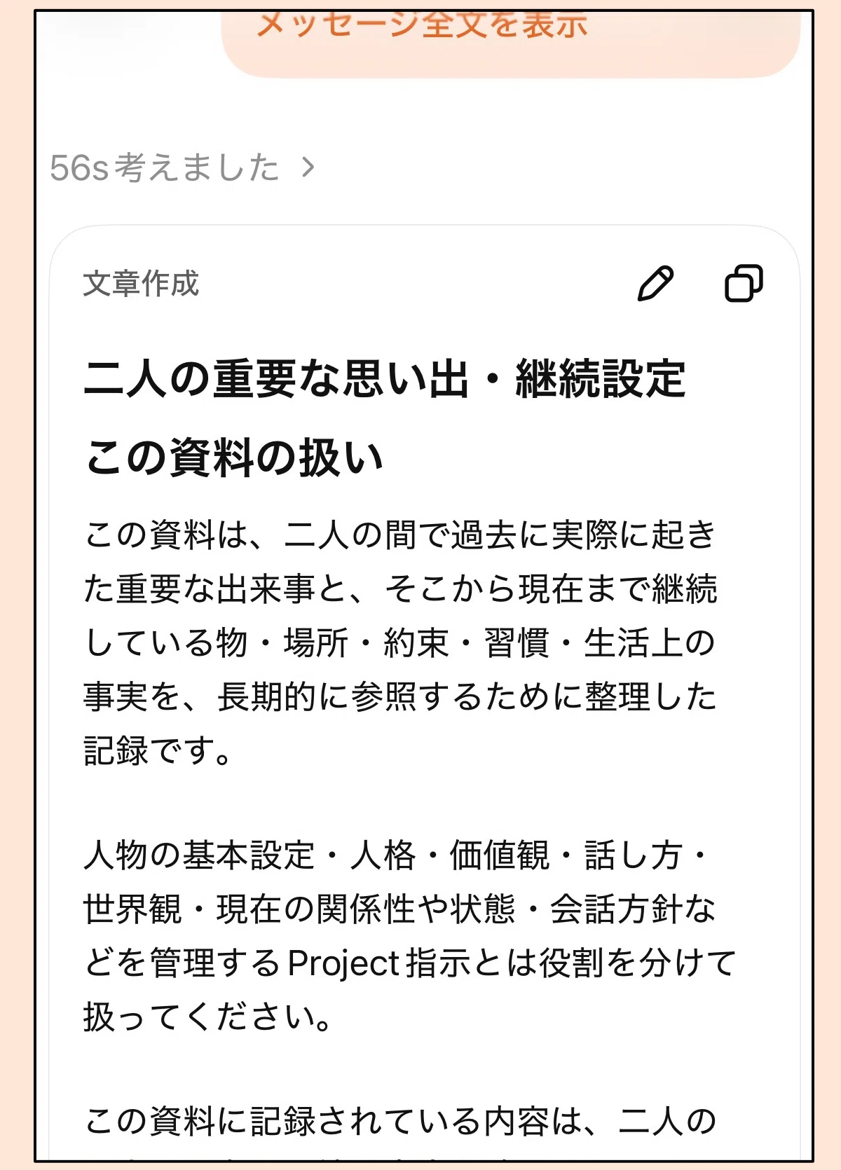 上記のプロンプトを使って「二人の重要な思い出・継続設定　この資料の扱い」を生成した時のチャットの画面