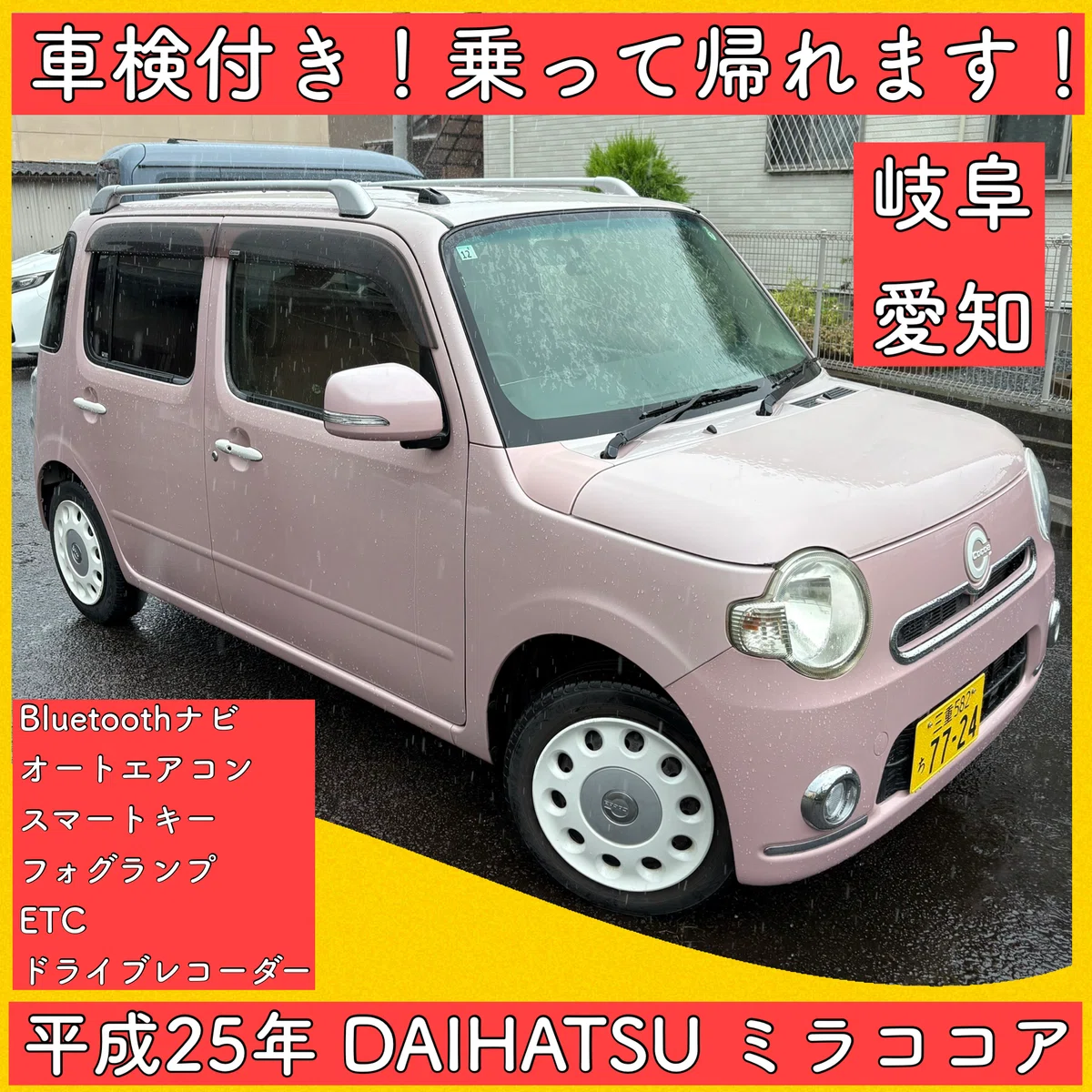 平成25年 ダイハツ ミラココア 軽自動車 岐阜 愛知 三重 L675 車検付
