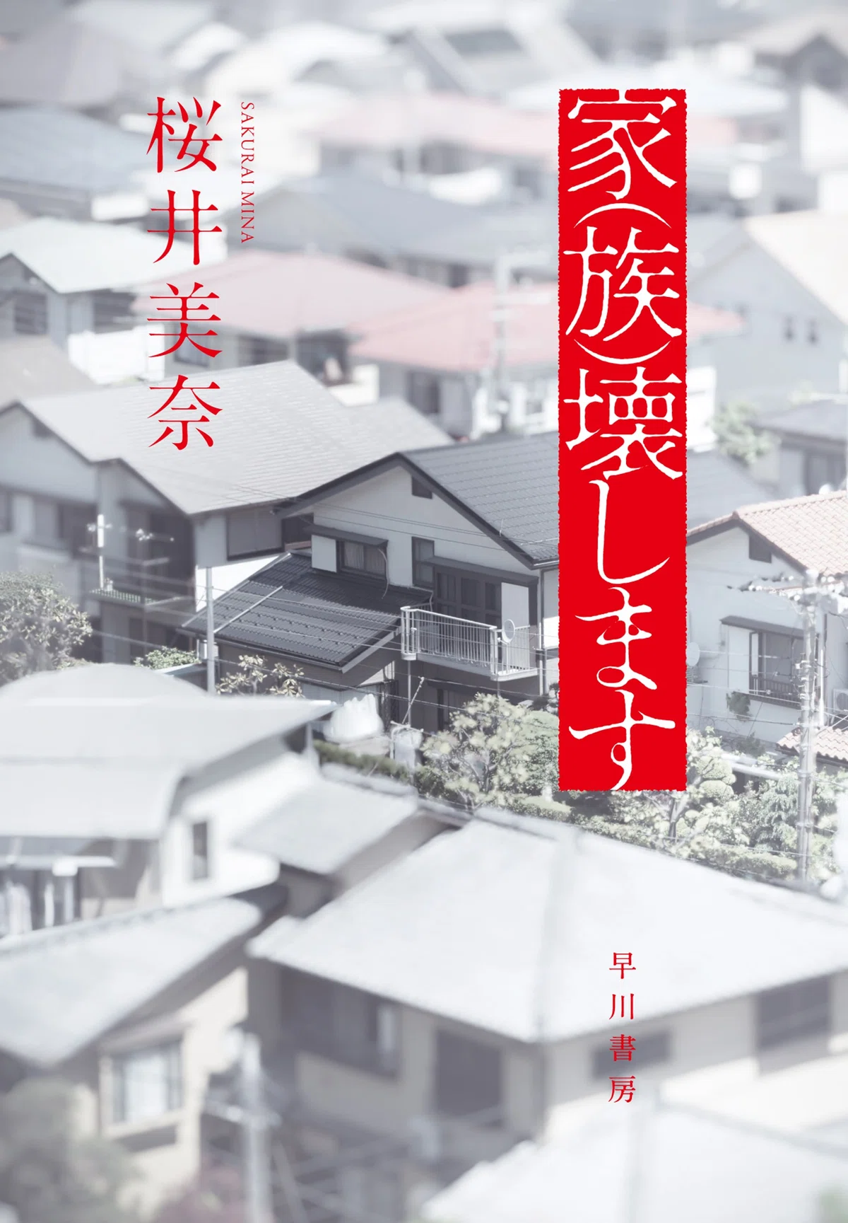 注目作勢ぞろい！】2026年度の早川書房国内ミステリをプレイバック