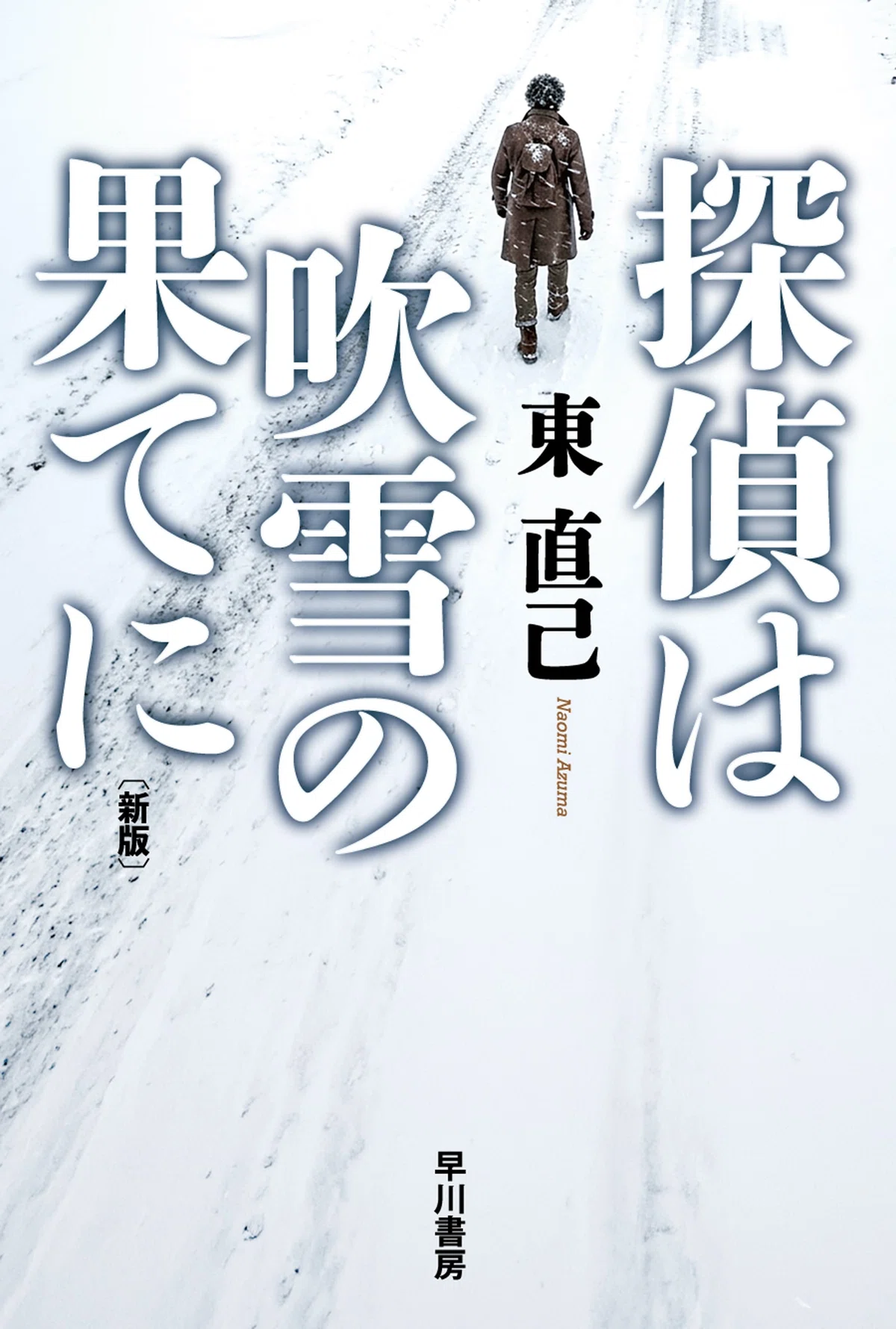 注目作勢ぞろい！】2026年度の早川書房国内ミステリをプレイバック