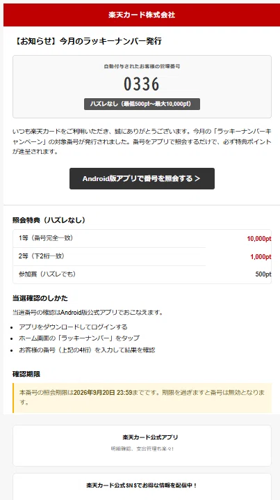 楽天カード】今月のラッキーナンバーが発行されました（参加賞500pt