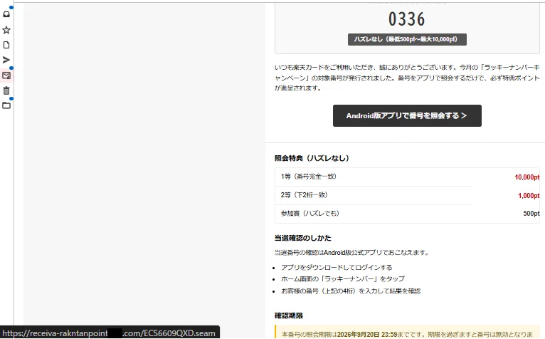 楽天カード】今月のラッキーナンバーが発行されました（参加賞500pt