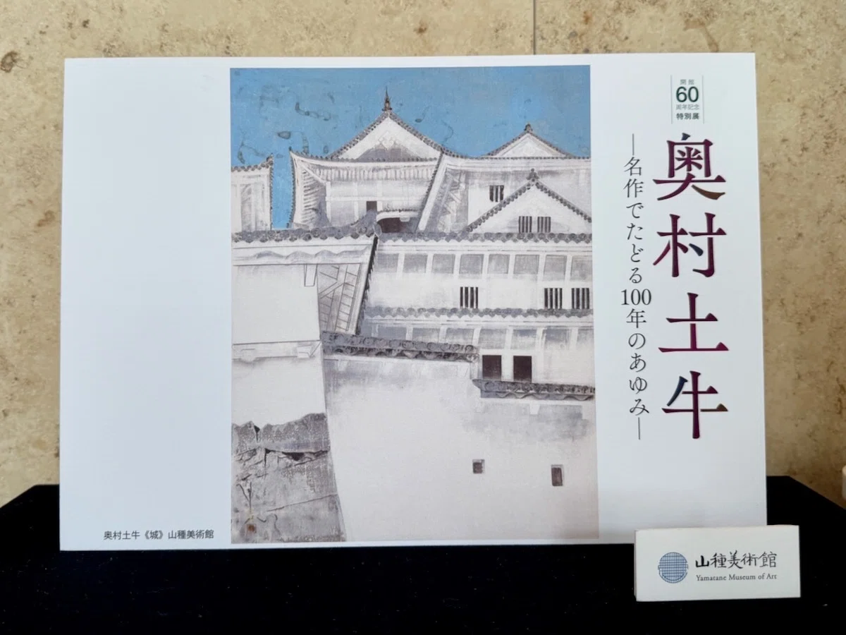 その『城』の危うさ／【山種美術館開館60周年記念特別展2】奥村土牛