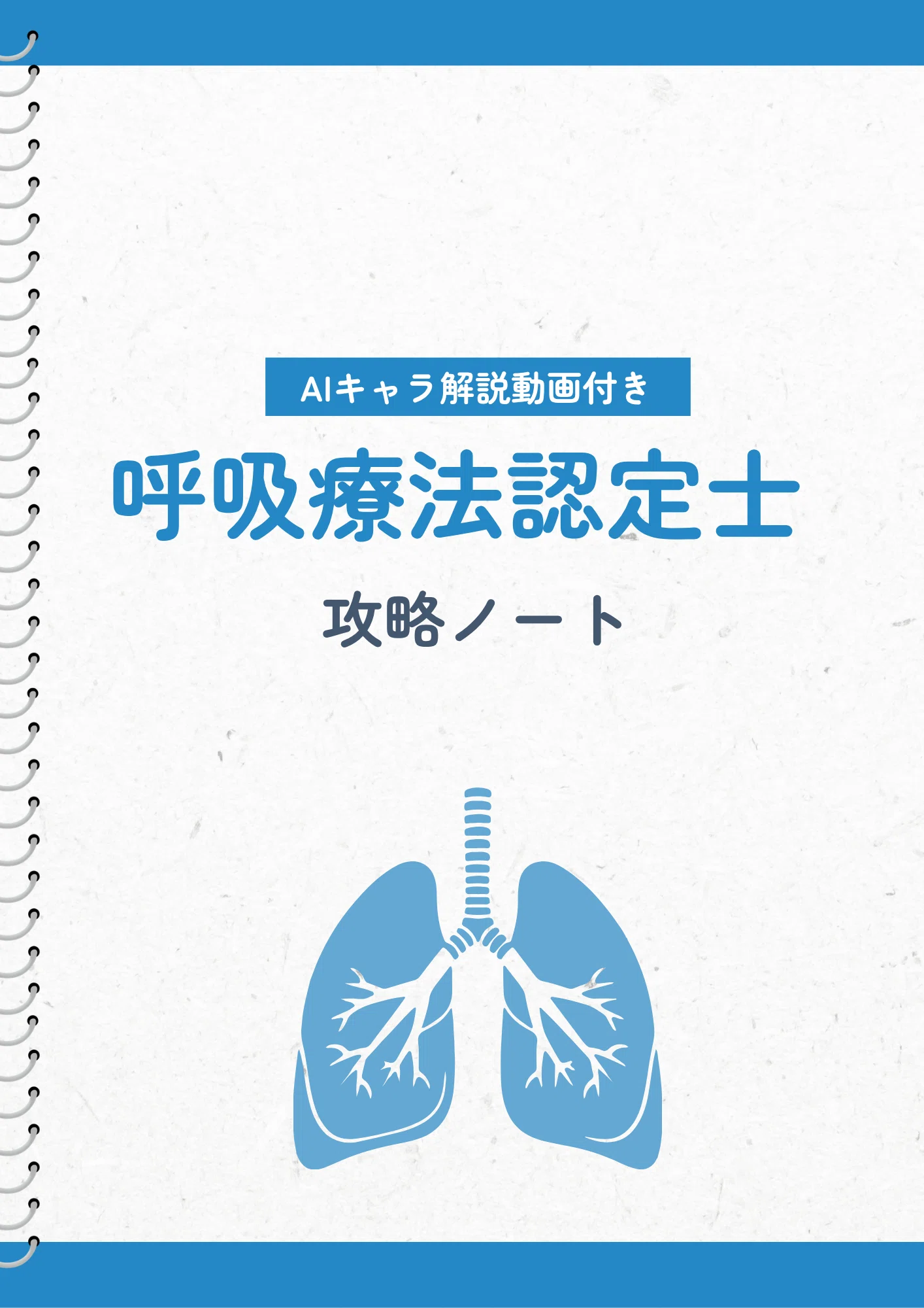 2026年最新版】呼吸療法認定士｜資格取得までの1年間スケジュールを