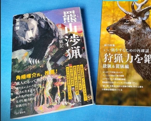 新刊紹介】『狩猟生活』2026VOL.24が9月14日に発売します！ 総力特集