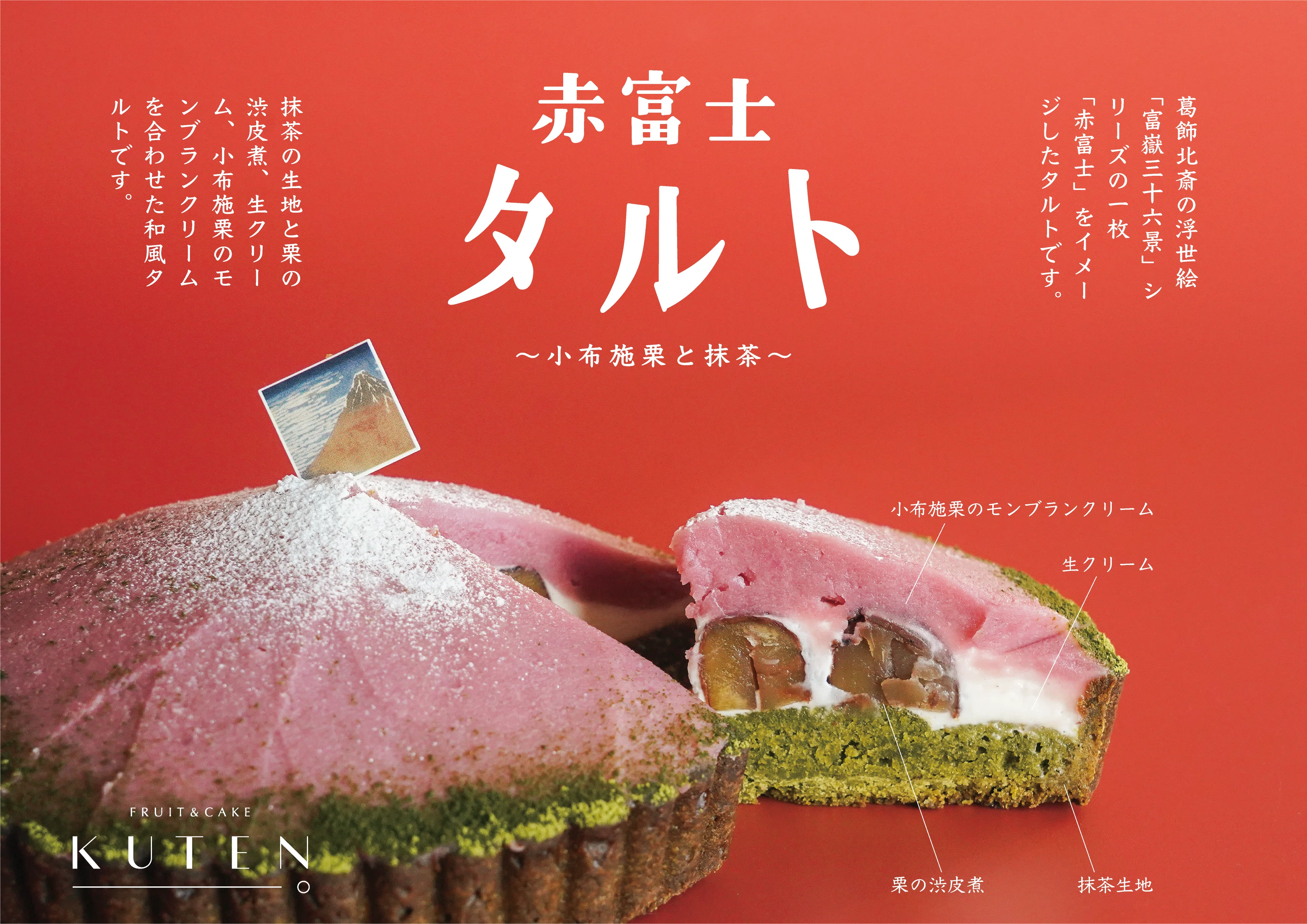 開発ストーリー】朝焼けの富士に、栗が香る。小布施栗と抹茶の「赤富士
