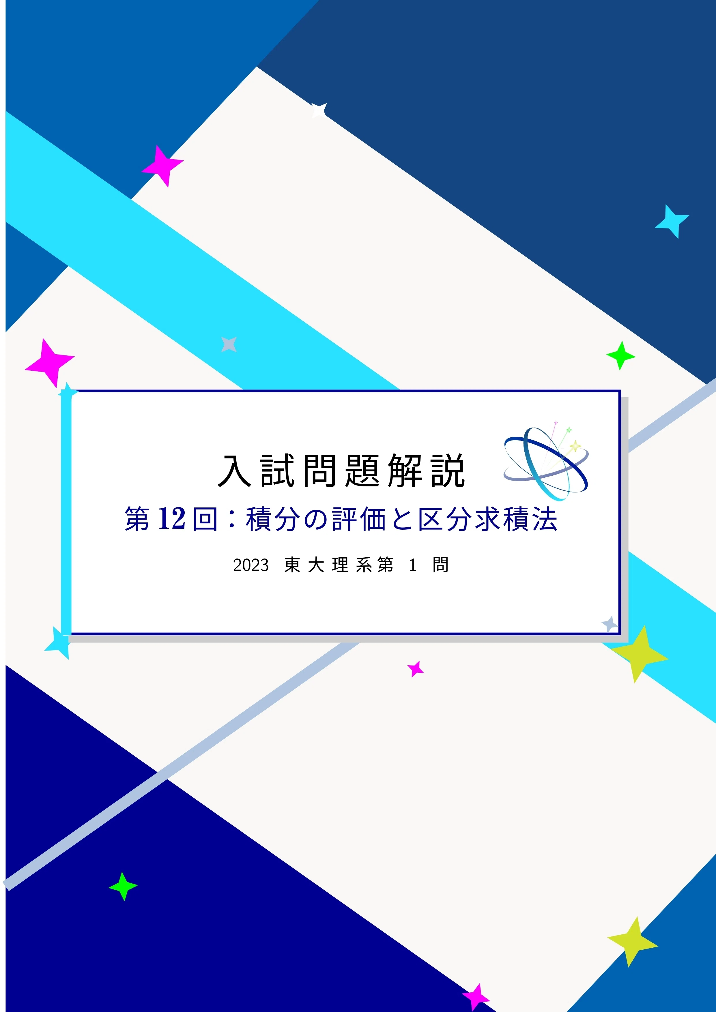 入試問題解説】第012回2023年東大理系 第1問～積分できない式をどう