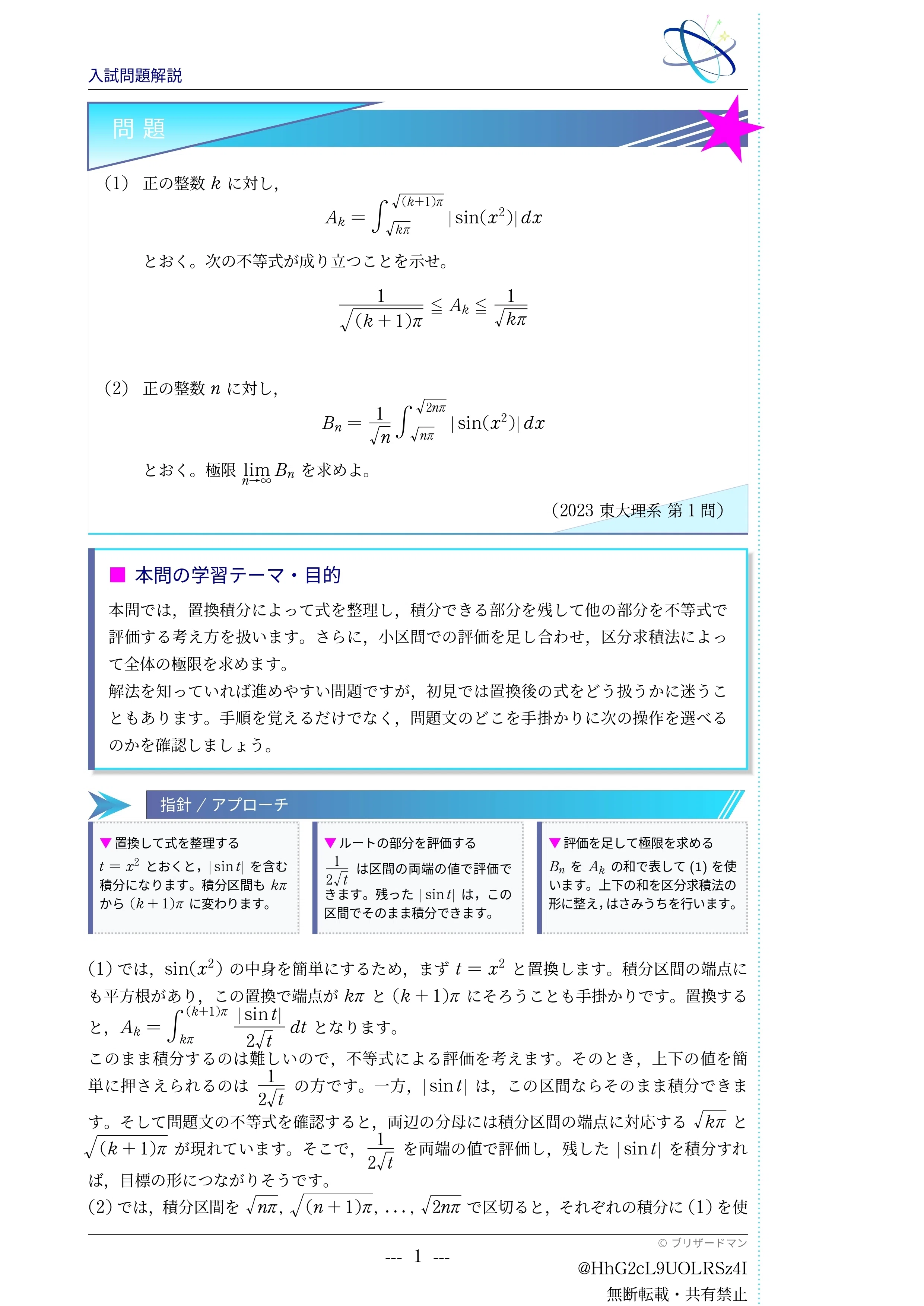 入試問題解説】第012回2023年東大理系 第1問～積分できない式をどう