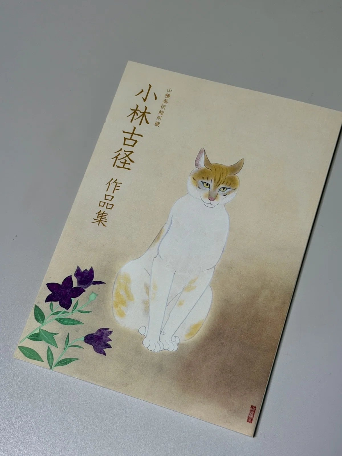 その『城』の危うさ／【山種美術館開館60周年記念特別展2】奥村土牛