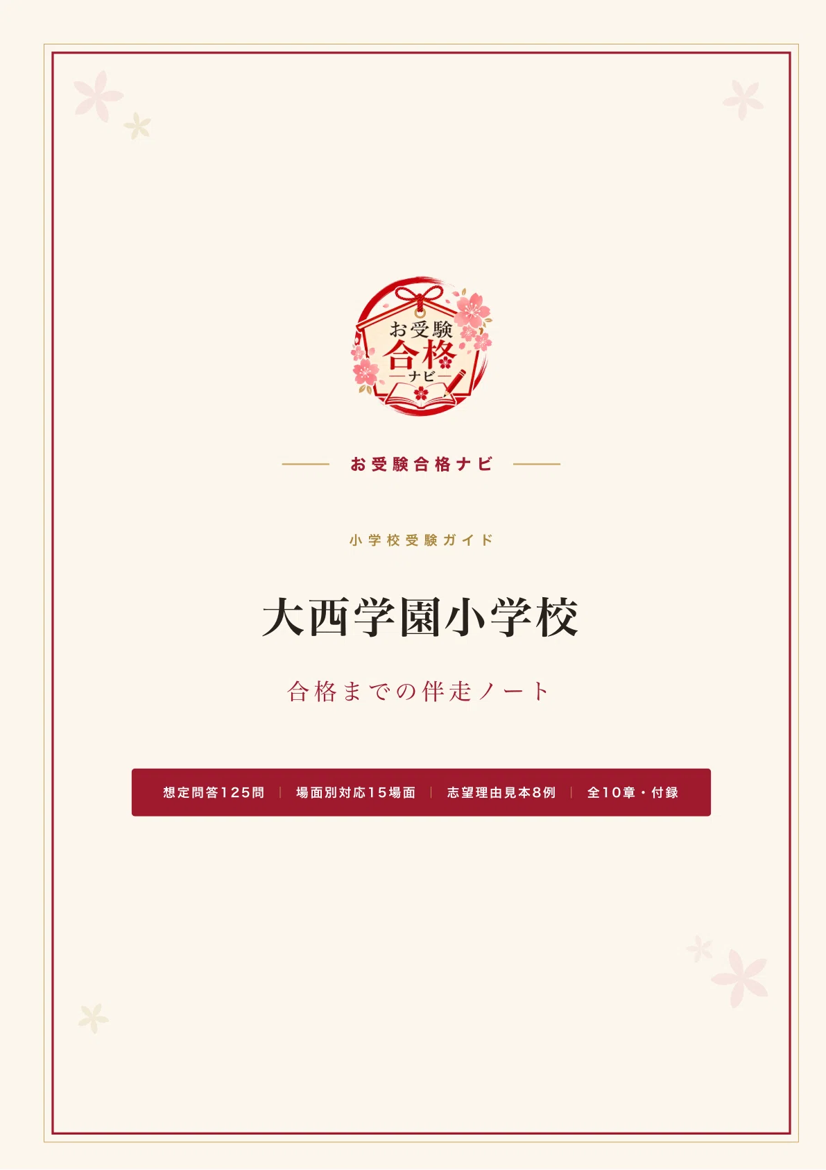 大西学園小学校】面接・願書 想定問答125問｜今年度の日程は、要項