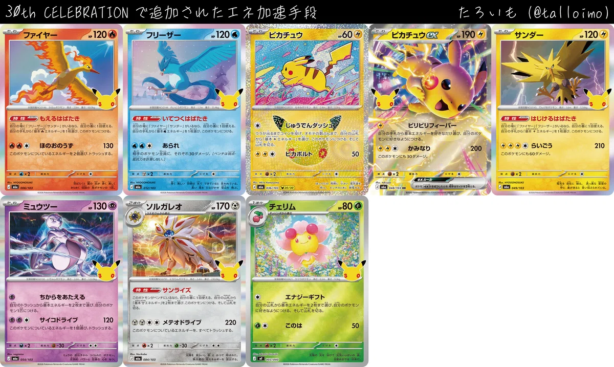 ポケカ】タイプ別エネ加速手段まとめ（30th CELEBRATION環境）｜たろ芋
