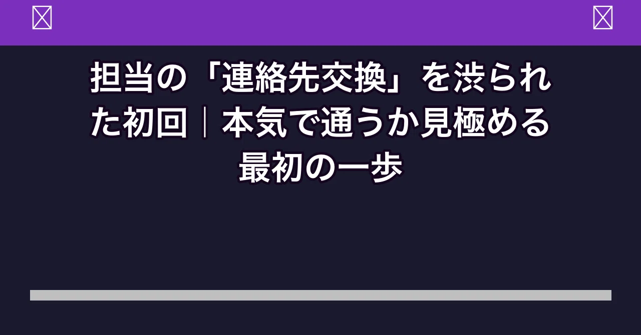 The First Visit Where You Were Denied a 'Contact Exchange' with