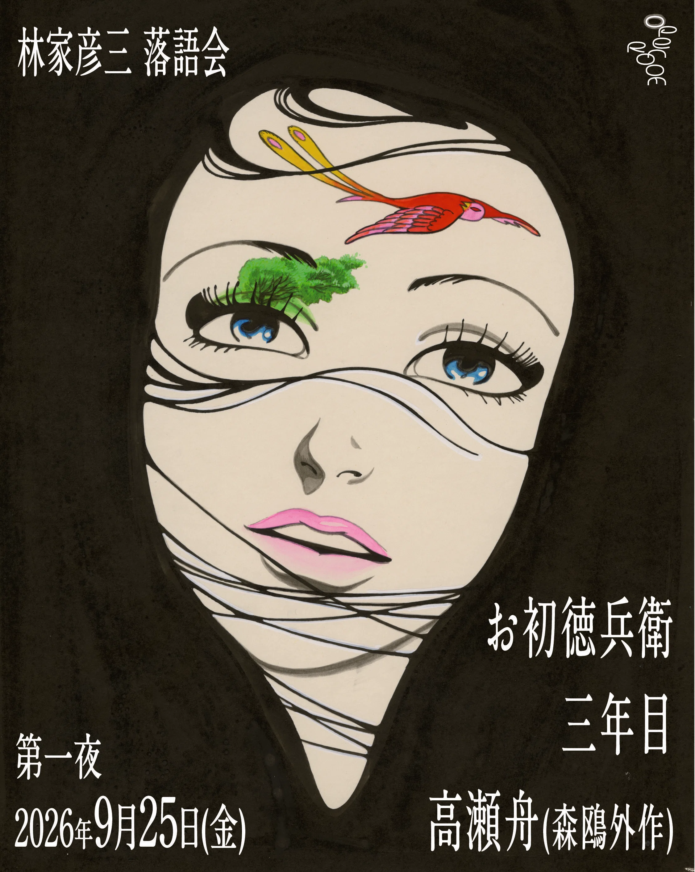 SCHEDULE｜林家彦三 Hikoza Hayashiya