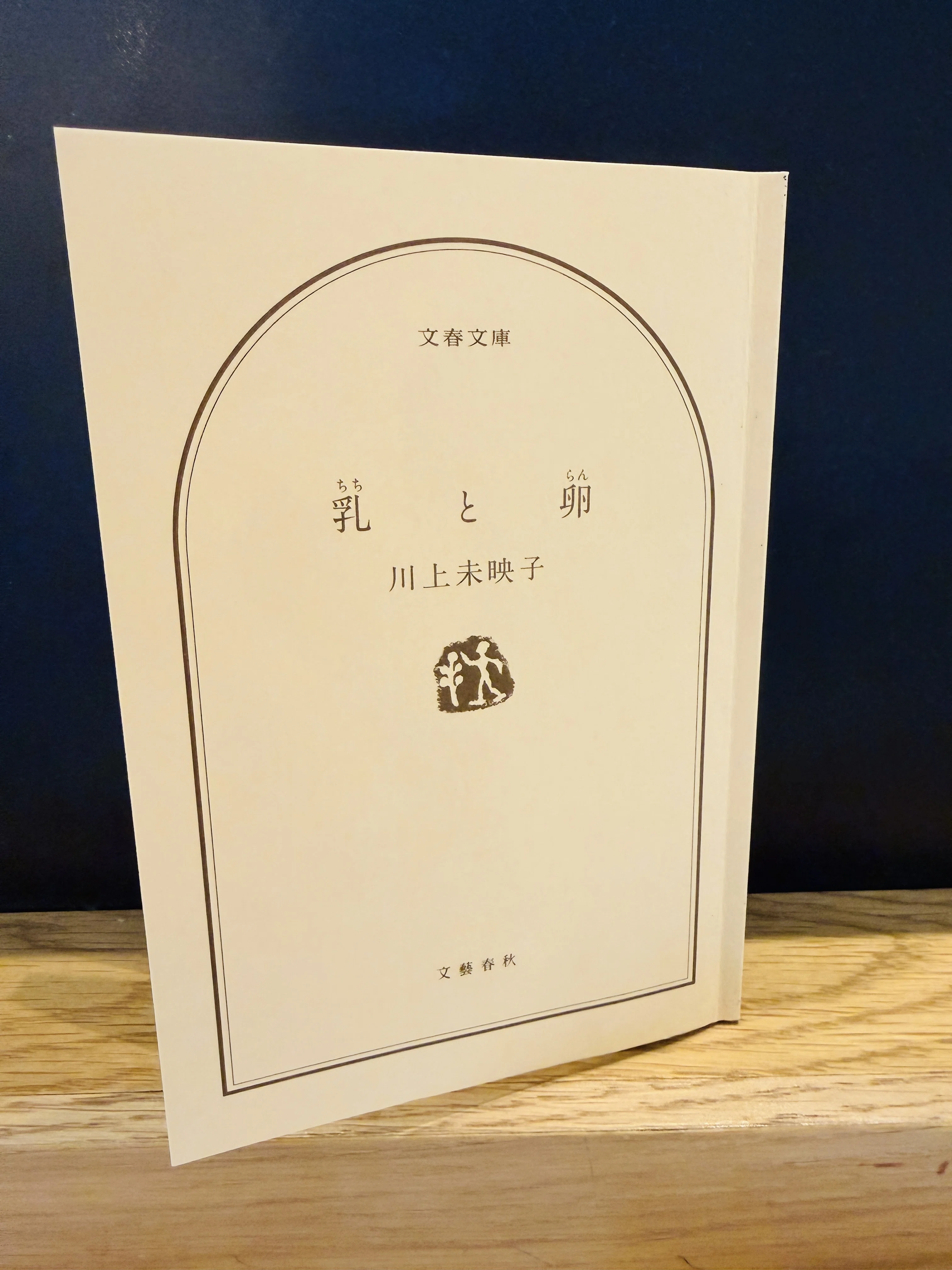 普通におっぱいの話だった【川上未映子／乳と卵】｜横田寛之