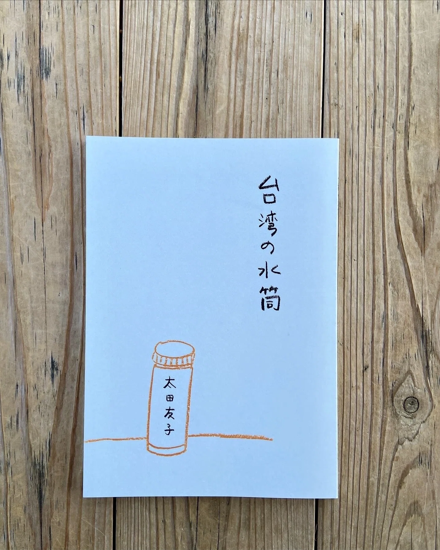文学フリマ大阪14【さ49-50】台湾小箱｜トモコ444