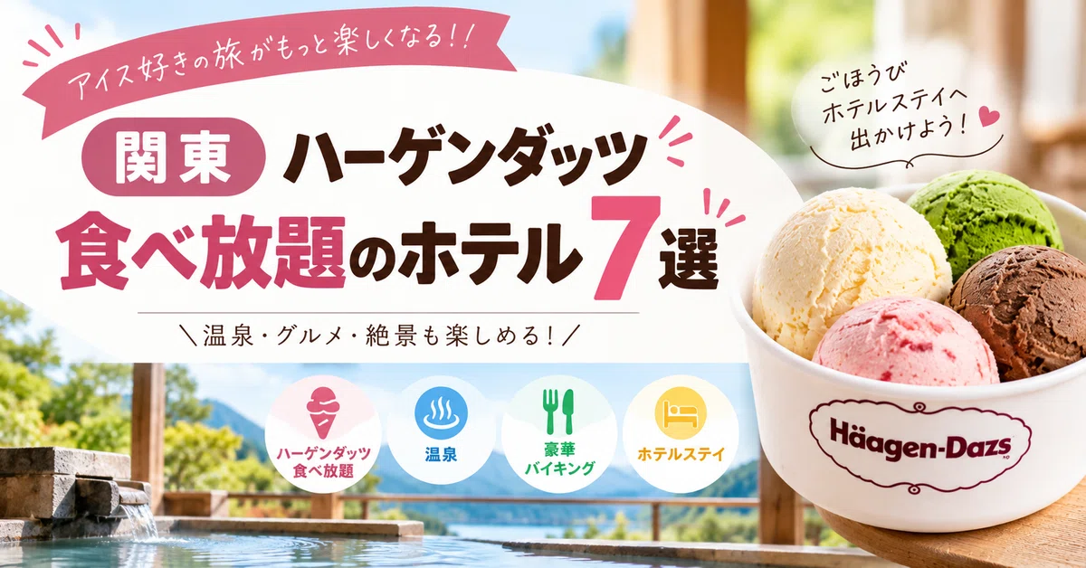 【関東】ハーゲンダッツ食べ放題のホテル7選