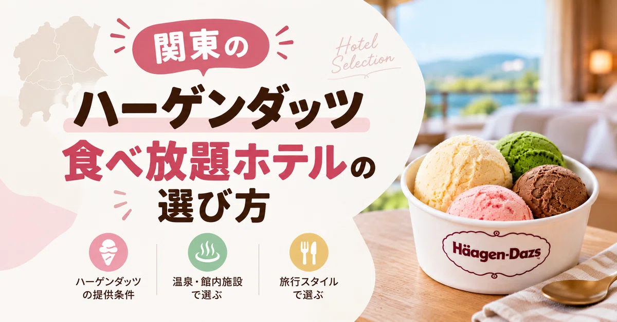 関東のハーゲンダッツ食べ放題ホテルの選び方