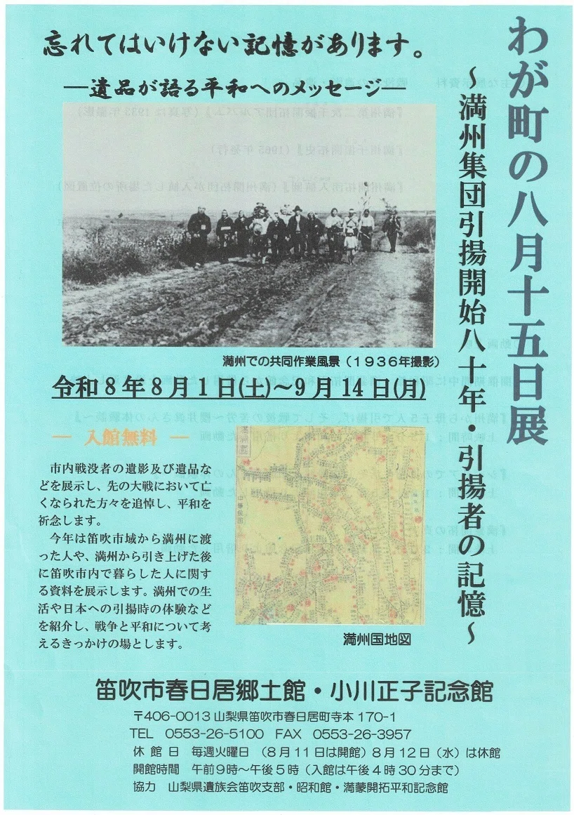 春日居郷土館】「わが町の八月十五日展～満州集団引揚開始八十年～」を
