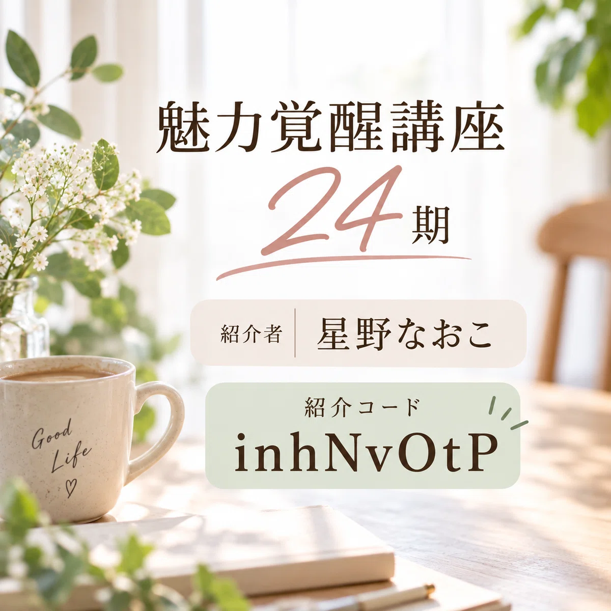 魅力覚醒講座】「講座代、完全に回収しました。」21期、23期OGの私が手
