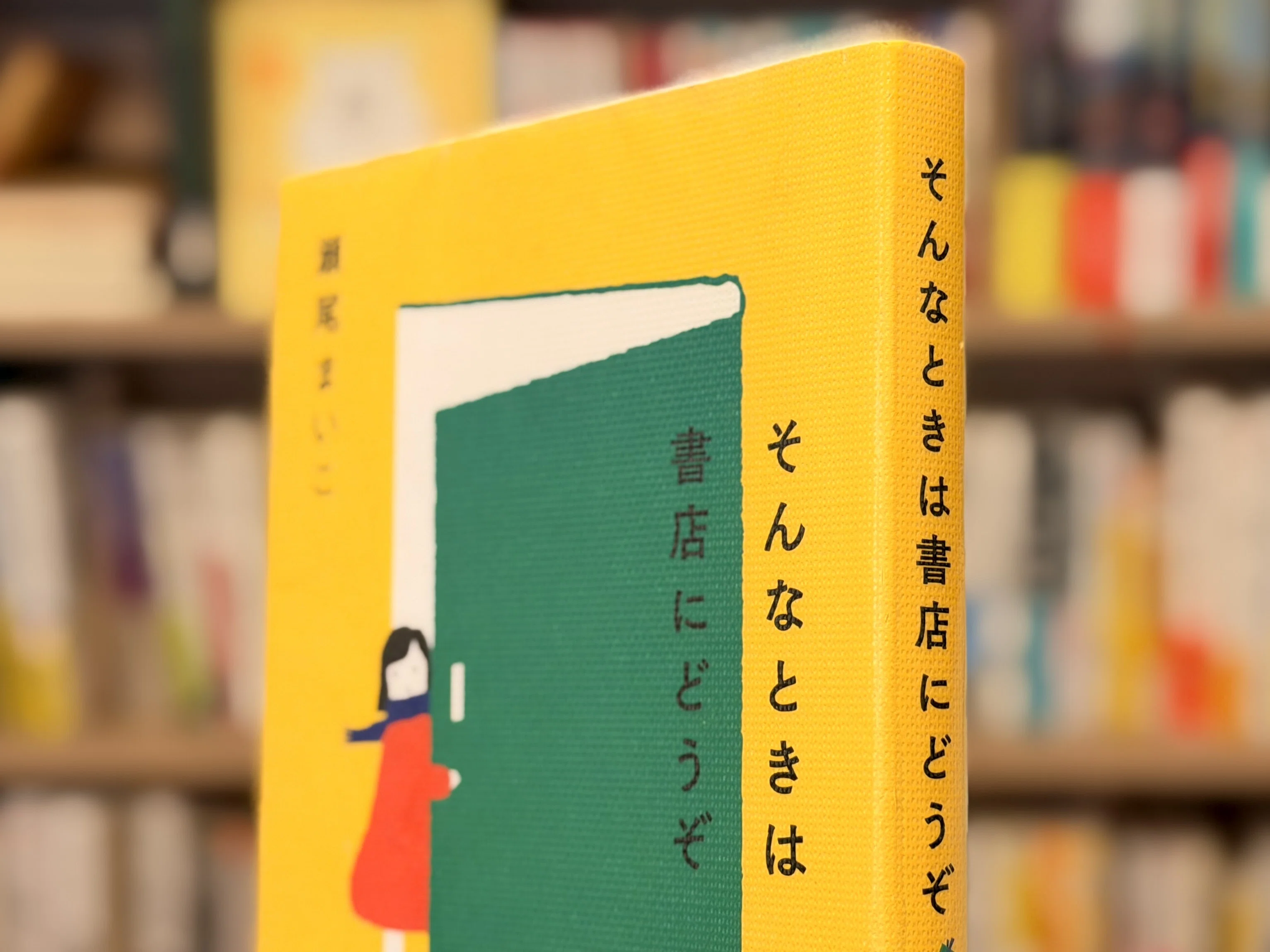 96 【読書記録】 そんなときは書店にどうぞ｜ううた