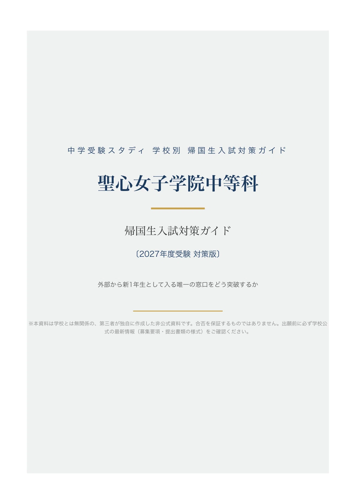 聖心女子学院中等科】帰国生入試対策ガイド〔2027年度〕｜中等科へ新1