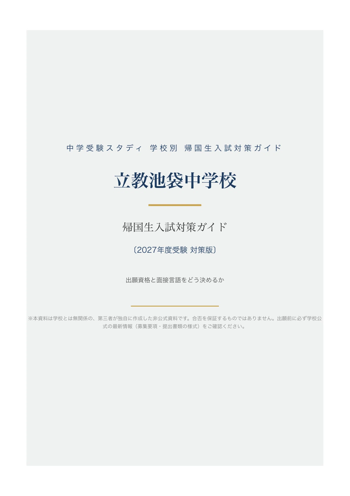 立教池袋中学校】帰国生入試対策ガイド〔2027年度〕｜出願資格・ネット