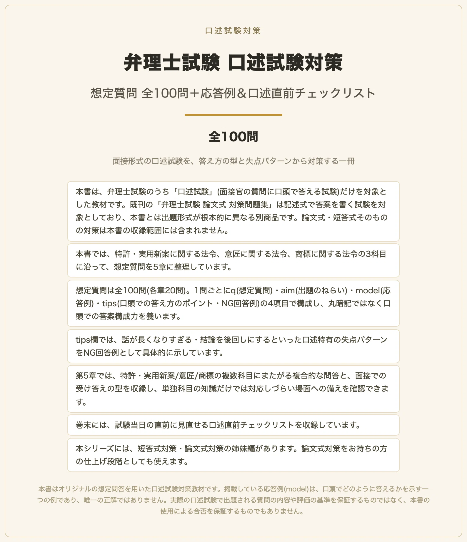 弁理士試験 口述試験対策 想定質問 全100問＋応答例＆口述直前チェック