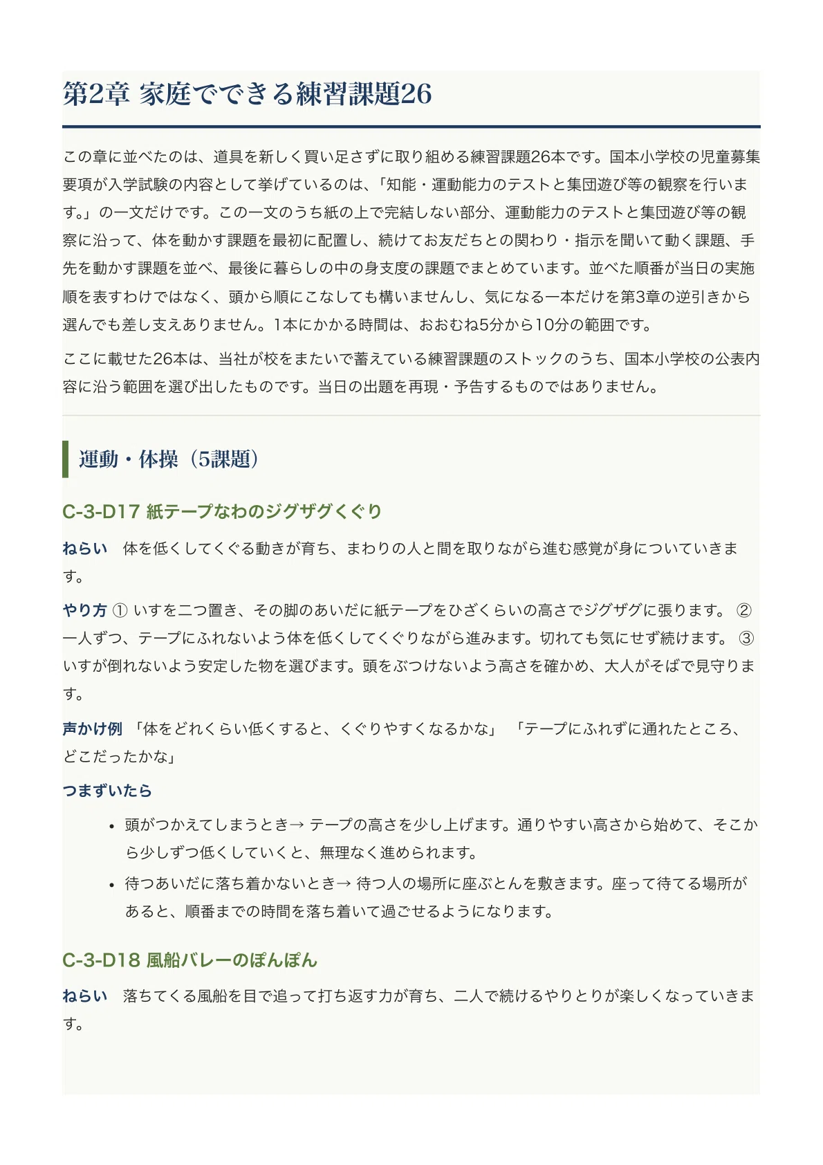 国本小学校】小学校受験 行動観察対策ガイド｜家庭でできる練習課題26