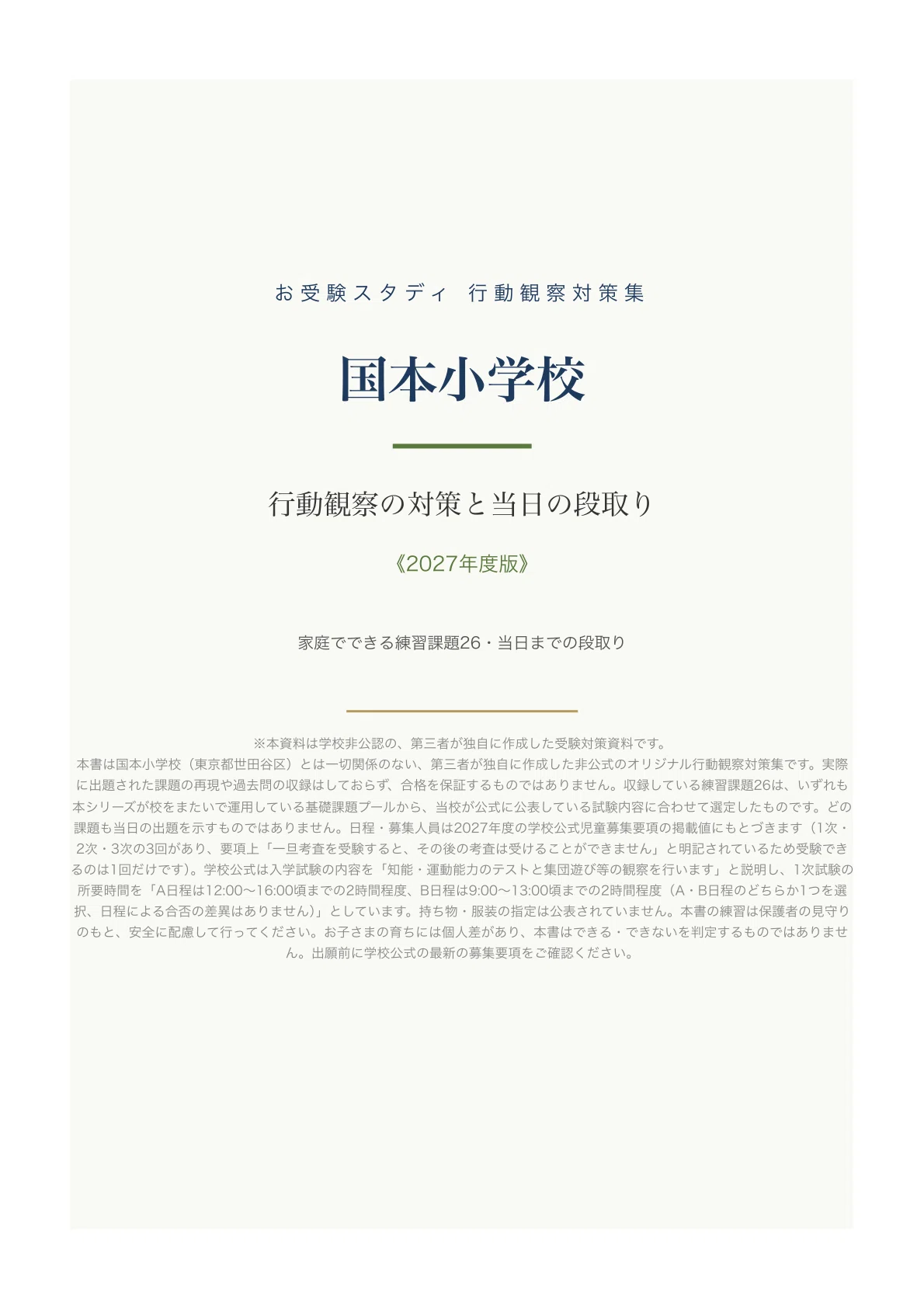 国本小学校】小学校受験 行動観察対策ガイド｜家庭でできる練習課題26