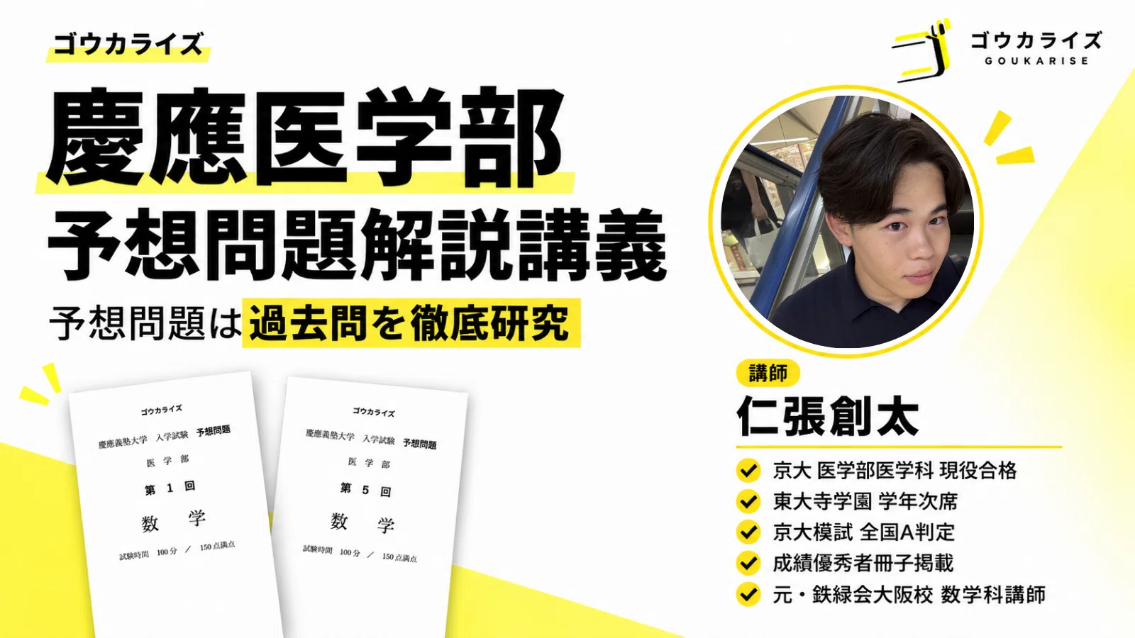 慶應医・予想問題】京大模試全回京医A判定＆東大寺次席の京医生、元鉄