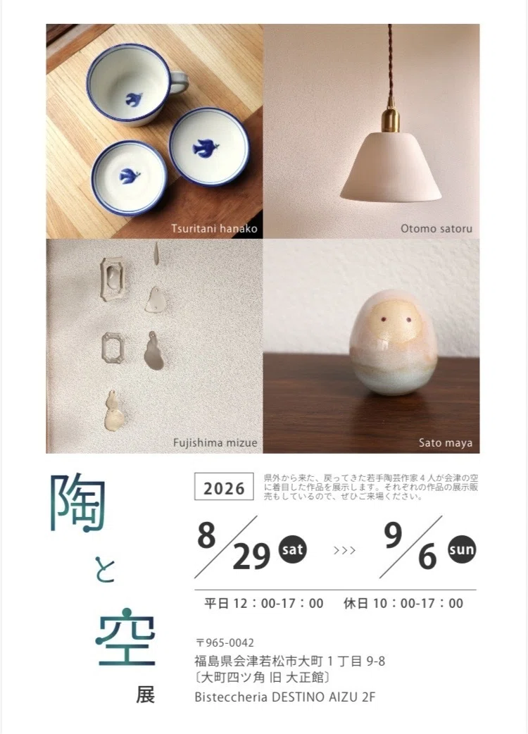 会津の空から生まれた照明｜大友悟/陶芸作家