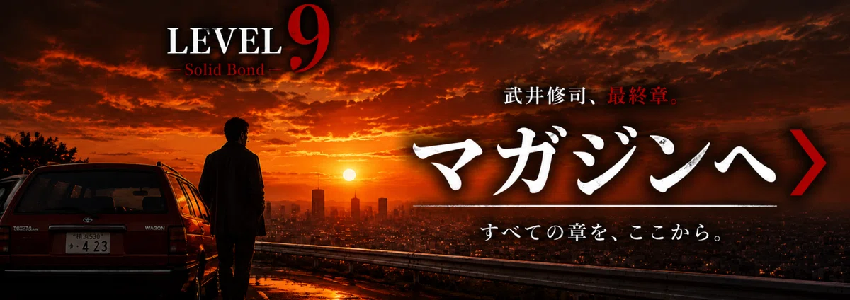 「夕日 LEVEL9 ―Solid Bond ―」【マガジン】へ
