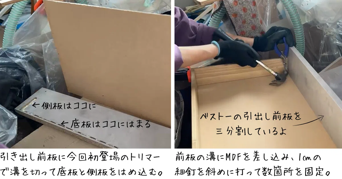 引き出し前板に今回初登場のトリマーで溝を切って底板と側板をはめ込む。前板の溝にMDFを差し込み、1㎝の細釘を斜めに打って数箇所を固定。